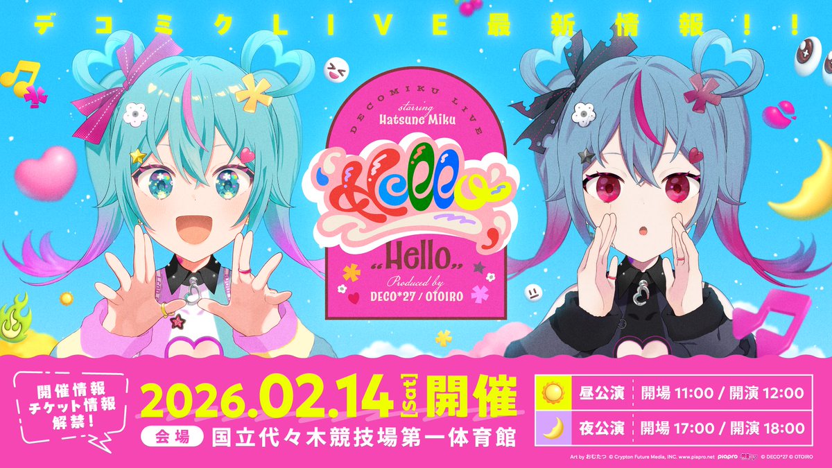 デコミク LIVE starring 初音ミク
『Hello』Produced by DECO*27 / OTOIRO

開催情報解禁！
decomiku-live.com

開催日時：2026年2月14日(土)
【昼公演】開場11:00 / 開演12:00
【夜公演】開場17:00 / 開演18:00

会場：国立代々木競技場第一体育館

詳細はライブ特設サイトをご確認ください！