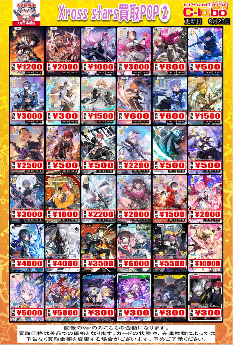 Xross Stars買取情報】 🔥🔥8/22日更新🔥🔥 クロススターズ買取大募集