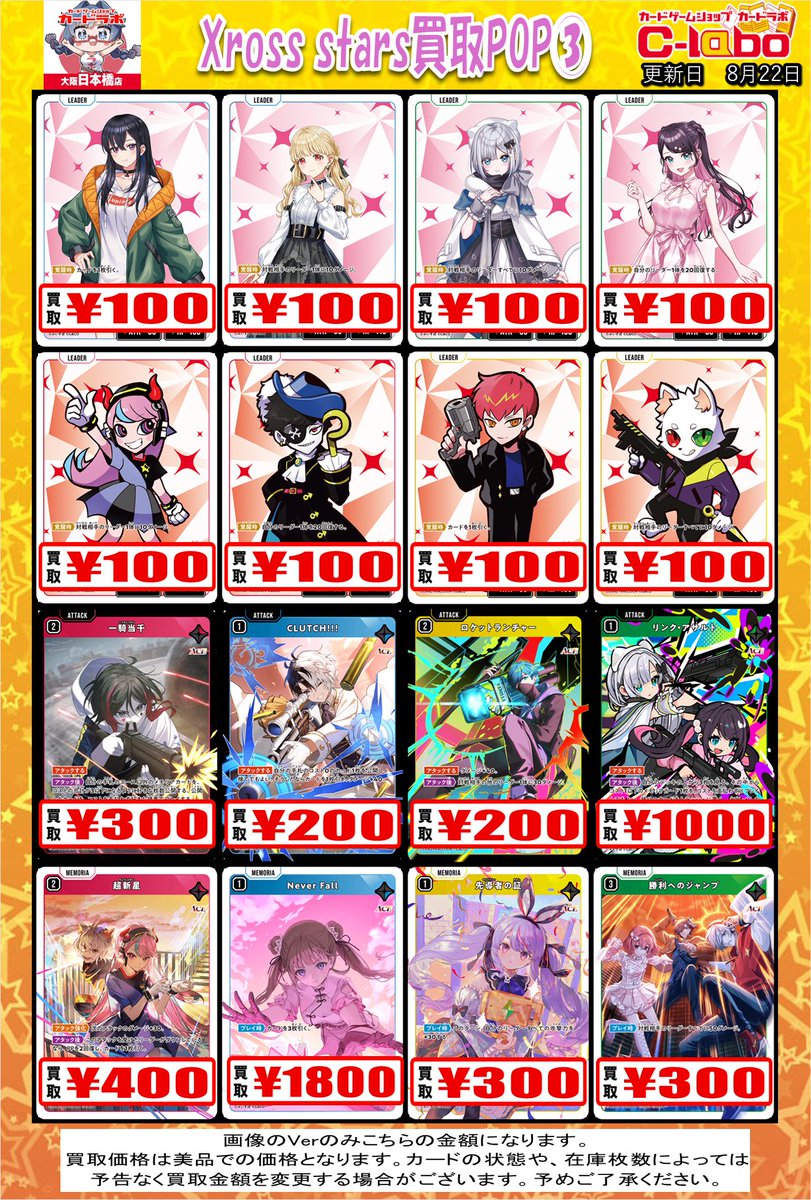 Xross Stars買取情報】 🔥🔥8/22日更新🔥🔥 クロススターズ買取大募集