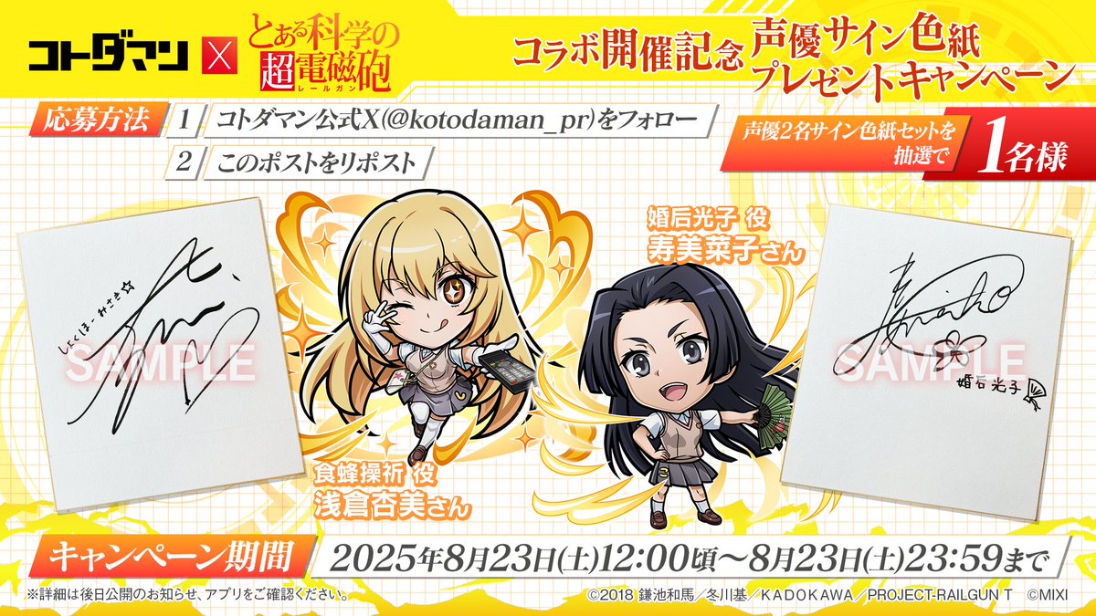 【公式】コトダマン運営会議 (@kotodaman_pr) on Twitter photo 🎁『コトダマン』×TVアニメ『とある科学の超電磁砲』コラボ開催記念 声優サイン色紙プレゼントキャンペーン
🎁
<a href="/kotodaman_pr/">【公式】コトダマン運営会議</a>をフォロー&この投稿をリポストで「食蜂操祈」役 浅倉杏美さんと「婚后光子」役 寿美菜子さんのサイン色紙セットが抽選で1名様にあたる!
応募は8月23日(土)23:59まで😇 🎁『コトダマン』×TVアニメ『とある科学の超電磁砲』コラボ開催記念 声優サイン色紙プレゼントキャンペーン
🎁
<a href="/kotodaman_pr/">【公式】コトダマン運営会議</a>をフォロー&この投稿をリポストで「食蜂操祈」役 浅倉杏美さんと「婚后光子」役 寿美菜子さんのサイン色紙セットが抽選で1名様にあたる!
応募は8月23日(土)23:59まで😇