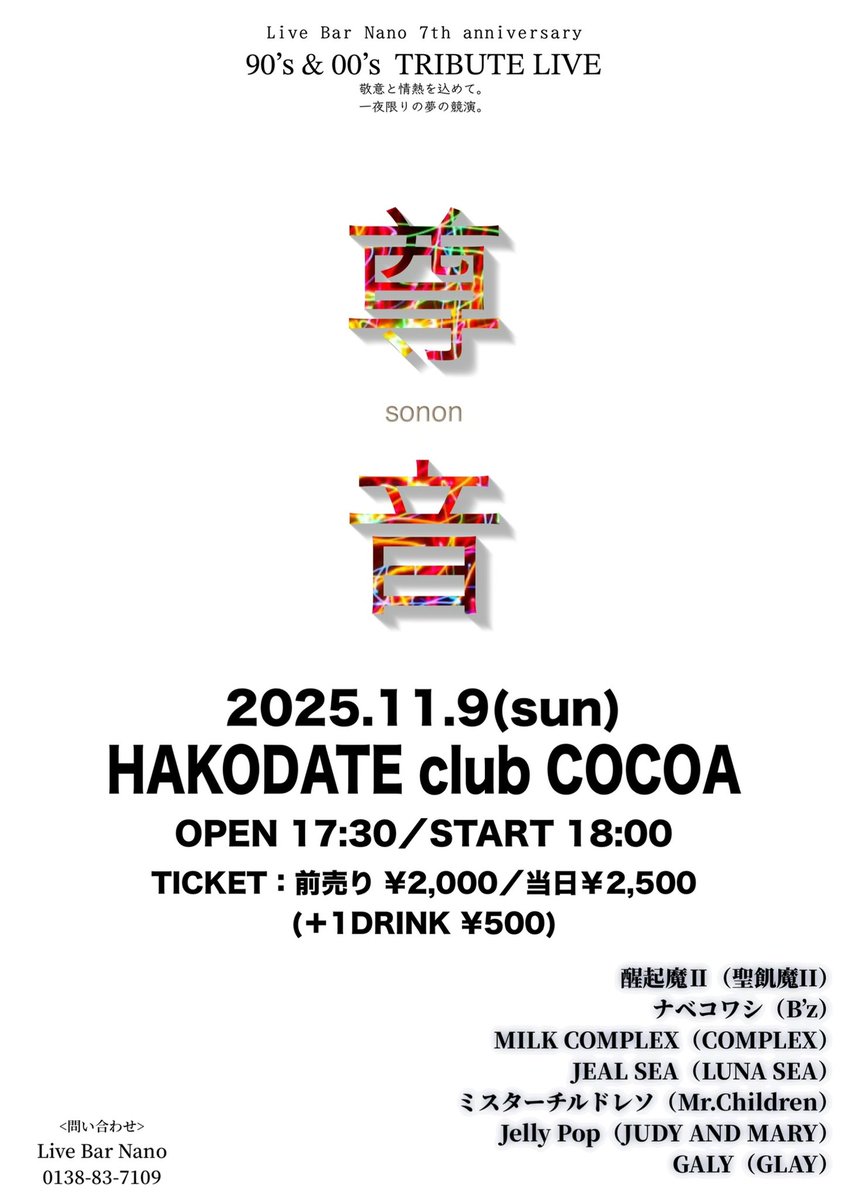LiveBarNano's tweet photo. お世話になっております🙇‍♂️

Live Bar Nanoは10月27日をもちまして、7周年を迎えることになりました🙇‍♂️

これもひとえに皆様のご贔屓ご支援の賜物でございます。

今後とも美味しいお酒と最高の音楽を楽しんでいただき、皆様のご期待に添えますよう努力いたします🙇‍♂️

ということで‼︎ 7周年を記念して
10/26(日)はLive Bar Nanoにて『SPECIAL SHOWTIME LIVE』

11/9(日)はclub COCOAにて SPECIAL TRIBUTE LIVE『尊音』
を開催いたします‼︎

今回も最強のメンバーで最高のステージをお届けします☺️
是非会場へお越し下さいませ‼︎

各LIVEの詳細はまた後日ご報告させて頂きます🙇‍♂️

#函館 #Nano #showtime #Live #clubCOCOA