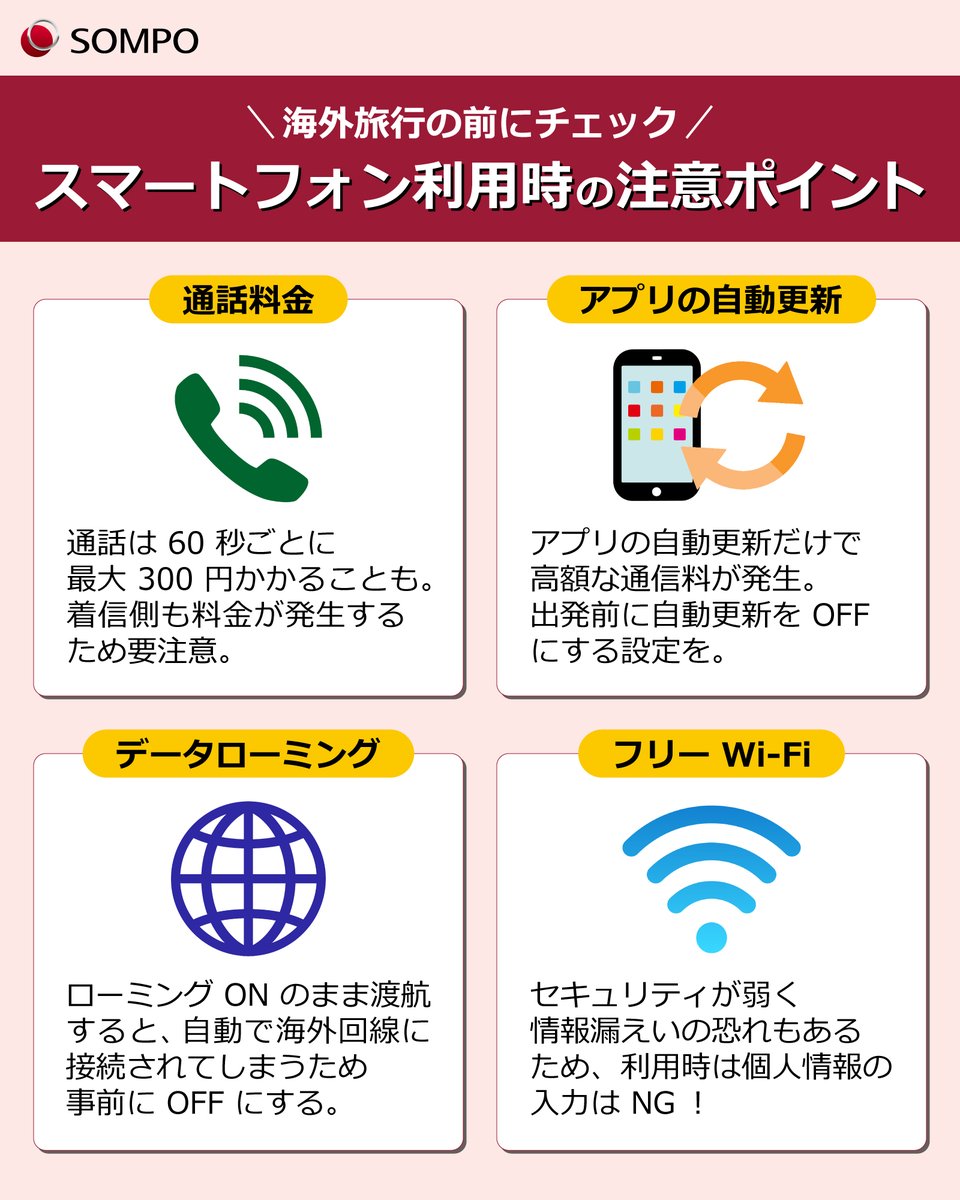 海外旅行の前にチェック／ スマートフォン利用時の注意ポイント📱  海外でいつも通りスマートフォンを使用していると、通話や通信の使い方によっては高額請求が発生することも😭  通信費トラブルを防ぐために、出発前にスマートフォンの設定をしっかり確認しておきましょう ...
