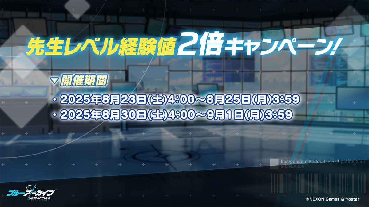 【キャンペーン予告】
今後開催される「先生レベル経験値2倍キャンペーン」の情報をお知らせします。
詳しい日程は画像をご確認のうえ、ぜひご活用ください！
※開催期間中、「熟達証書」の獲得量は2倍にはなりません。
#ブルアカ