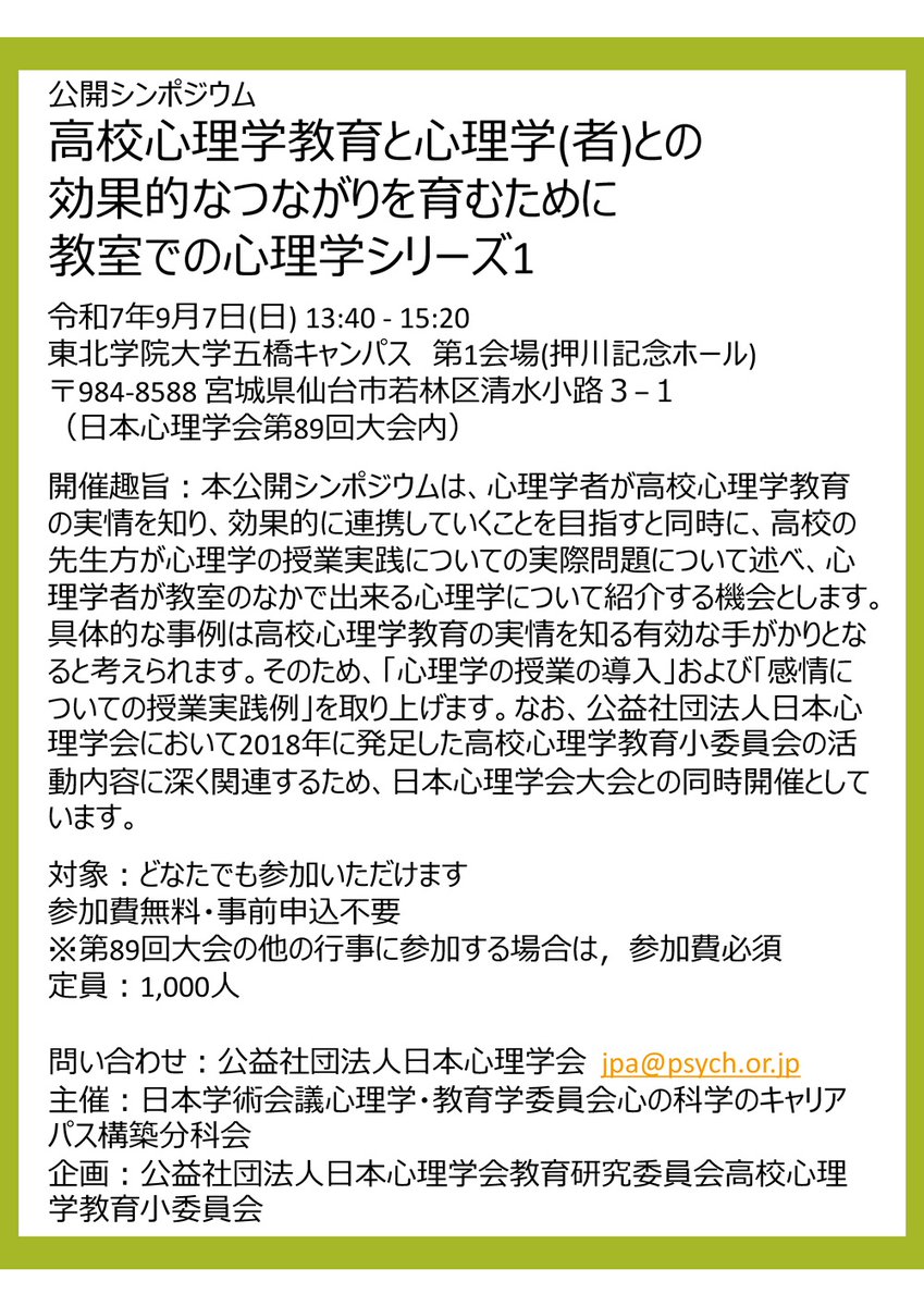 9月7日（日）に公開シンポジウム「高校心理学教育と心理学（者）との効果的なつながりを育むために教室での心理学シリーズ1」を開催します（東北学院大学五橋キャンパス  第1会場（押川記念ホール））。 申込▶︎https://t.co/qOqwsOpFpV #日本学術会議, image size:849x1200
