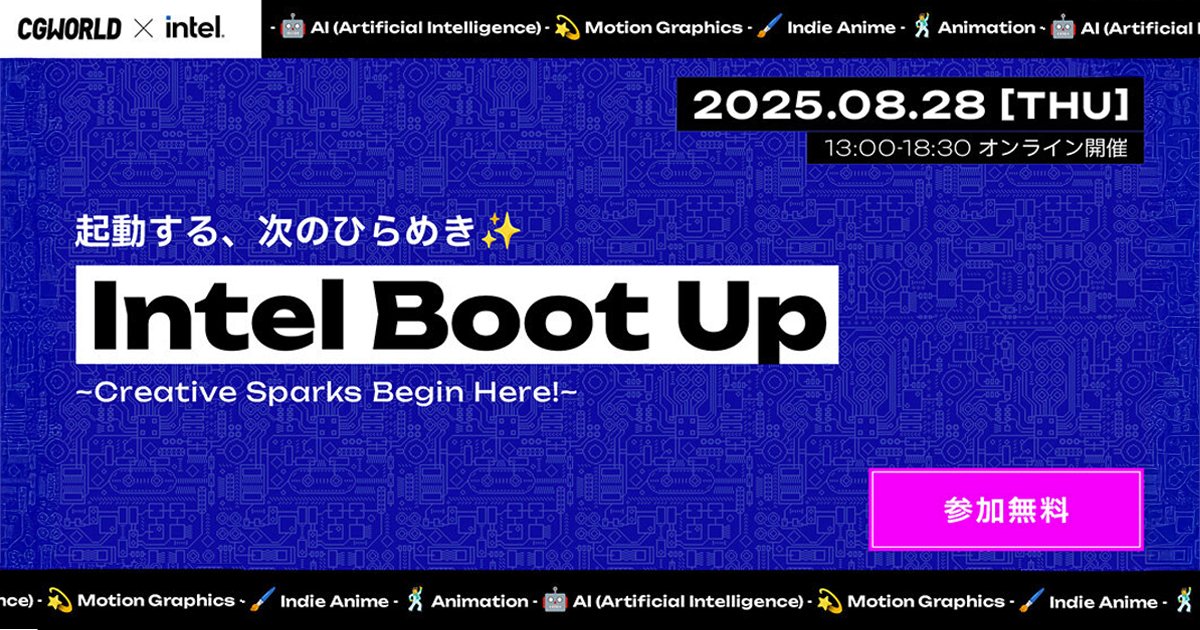 IntelJapan's tweet photo. @CGWjp とインテルによるオンラインイベント「Intel Boot Up」を8月28日に開催します！

@khaki_band の横原 大和氏や『銀河特急 ミルキー☆サブウェイ』監督 @maru_turu 氏のほか、インテル Blue Carpetに賛同いただいている@mushiki_k氏、@__Stew__氏、https://t.co/LzuWRB3tm1の市川 元成氏など先進のクリエイターが登壇し、#生成AI をはじめとする最新のテクノロジーを活用した制作ノウハウを紹介いただきます。

イベント詳細と登録は→https://t.co/ITSbXLmVRU