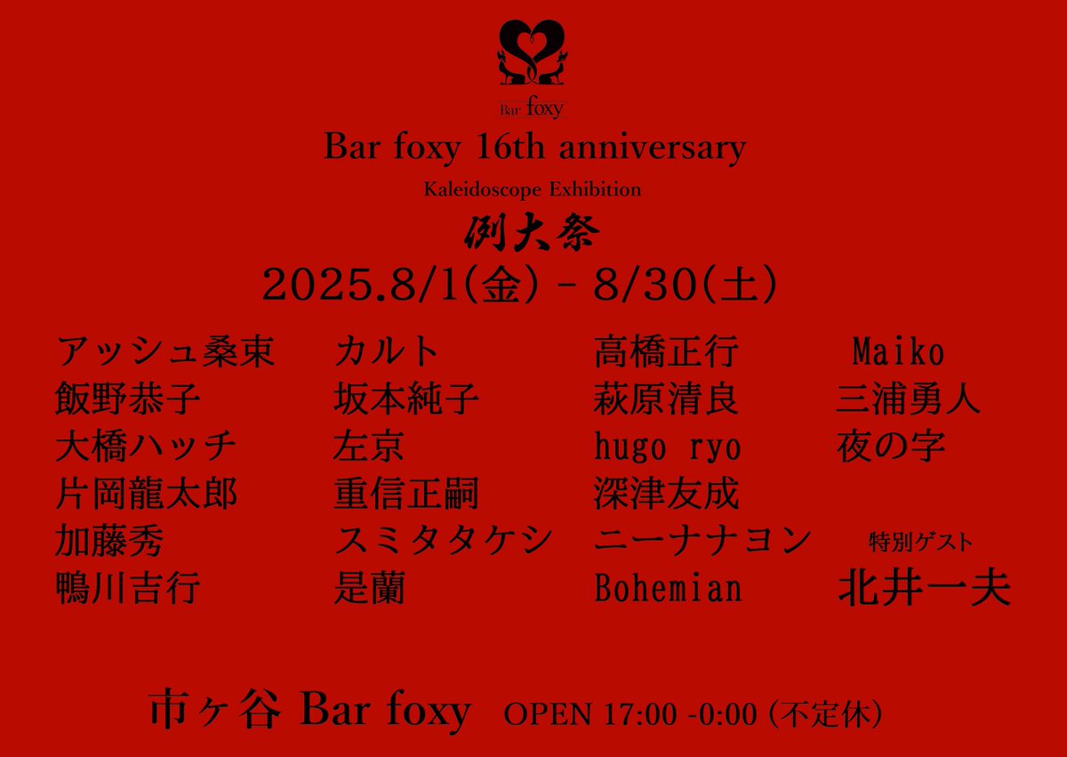 bar_foxy's tweet photo. Bar foxy 16周年記念
- 例大祭 2025 -
来週土曜日までになります。
30日(土)は撤収も入りますので、
フルでご覧になられたい方はお早めに。 https://t.co/4ddIbzbWXg