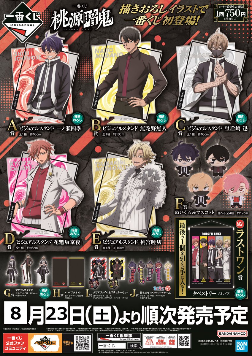 くじ情報】 8月23日(土)発売 一番くじ『桃源暗鬼』 開店時より販売開始
