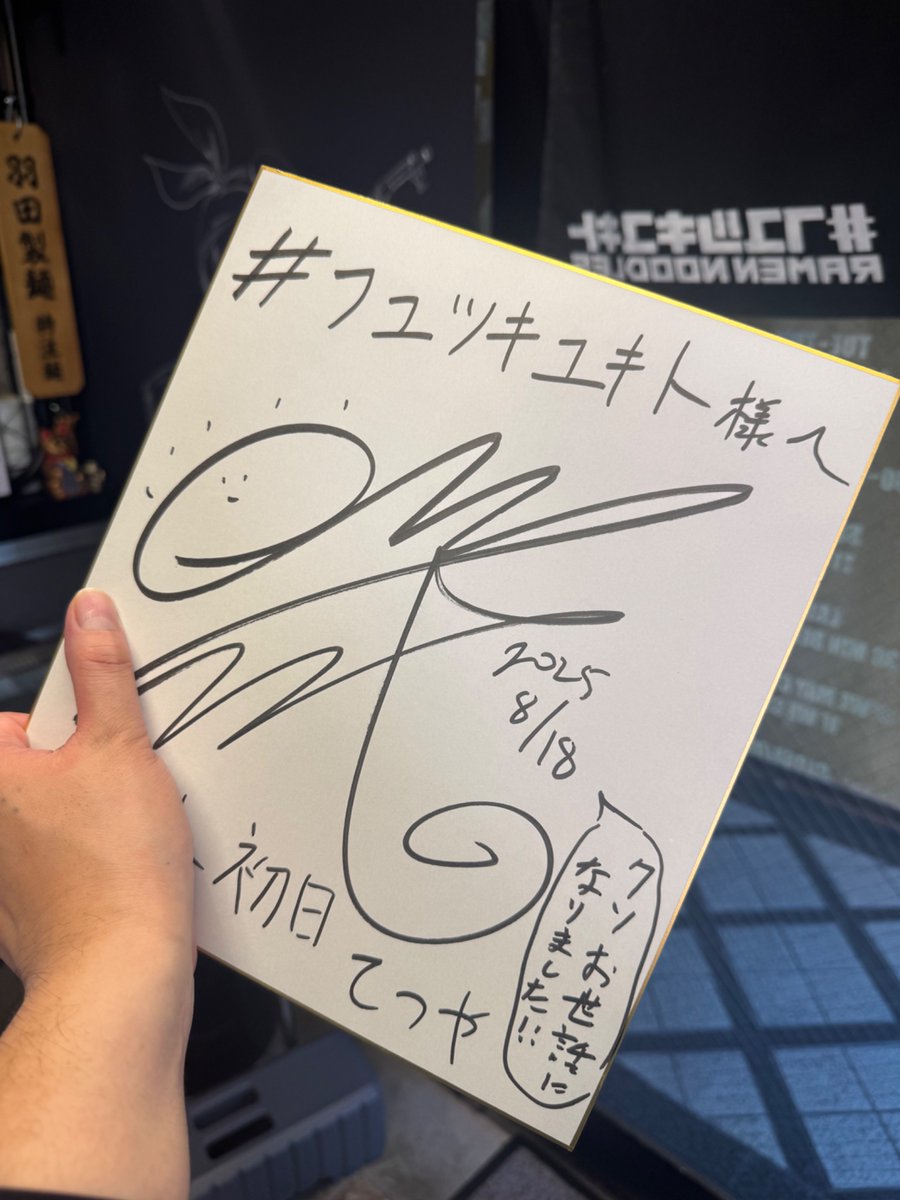 毎度おなじみフユツキユキトです！ 先日、当店に東海オンエアのてつや