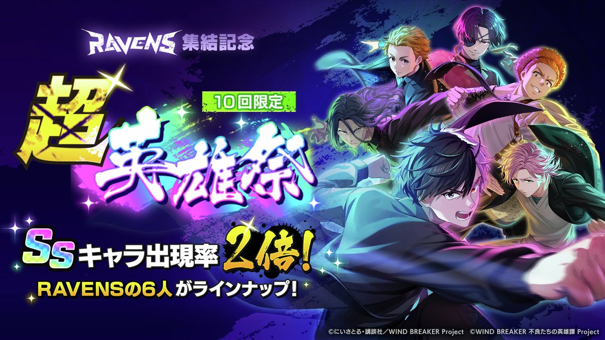 🔥超英雄祭ガチャ開催🔥 「RAVENS」集結記念👊 SSキャラ出現率が3%→6