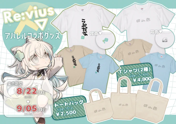 【 📢お知らせ 】

このたび #Revius 様 よりお声掛けいただき、
アパレルコラボさせて頂くことになりました❗

2週間だけの限定販売なので
ご興味ある方はこの機会に是非
お迎えして貰えると嬉しいです😚🤍

🌷販売期間
8/22(金) 18:00 〜 9/5(金) 23:59

🌷購入ページ
https://t.co/x4YeagaAPN 