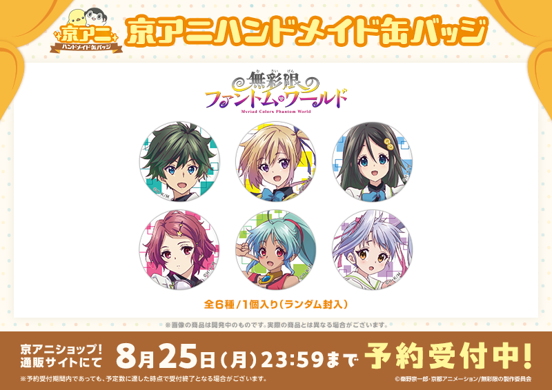 京アニハンドメイド缶バッジ】 「京アニハンドメイド缶バッジ 【無彩限