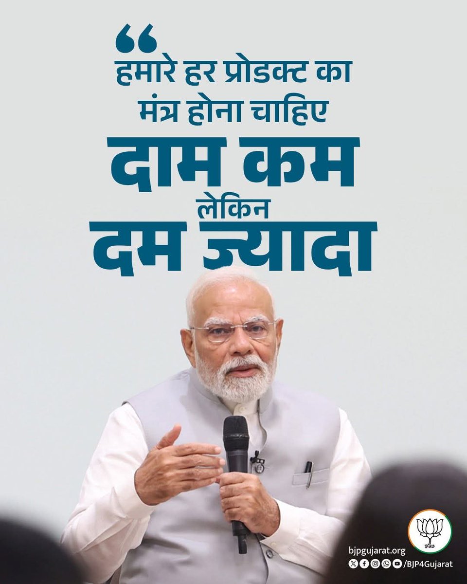 vinodbhaipraj10's tweet image. हमारे हर प्रोडक्ट का मंत्र होना चाहिए, दाम कम लेकिन दम ज्यादा।

- प्रधानमंत्री श्री Narendra Modi जी