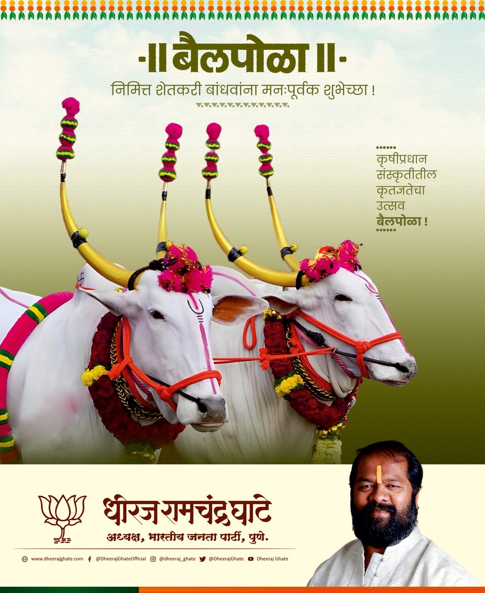 Dheeraj Ghate (Modi Ka Parivar) (@dheerajghate) on Twitter photo рдмреИрд▓рдкреЛрд│рд╛!
рд╢реЗрддреАрдЪрд╛ рдЦрд░рд╛ рд░рд╛рдЬрд╛ рдЕрд╕рдгрд╛рд▒реНрдпрд╛ рдмреИрд▓рд╛рдВрдЪреЗ рдкреВрдЬрди рдХрд░реВрди рд╢реЗрддрдХрд▒реНрдпрд╛рдВрдЪрд╛ рд╕реЛрд╣рд│рд╛ рд╕рд╛рдЬрд░рд╛ рдХрд░рдгрд╛рд░рд╛ рдмреИрд▓рдкреЛрд│рд╛ рд╣рд╛ рд╕рдг рдЖрдкрд▓реНрдпрд╛рд▓рд╛ рд╢реНрд░рдорд╛рдЪреА, рдХрд╖реНрдЯрд╛рдЪреА рдЖрдгрд┐ рдирд┐рд╕рд░реНрдЧрд╛рд╢реА рдЕрд╕рд▓реЗрд▓реНрдпрд╛ рдирд╛рддреНрдпрд╛рдЪреА рдЬрд╛рдгреАрд╡ рдХрд░реВрди рджреЗрддреЛ. ЁЯМ╛
рдпрд╛ рдкрд╛рд╡рди рджрд┐рд╡рд╢реА рд╕рд░реНрд╡ рд╢реЗрддрдХрд░реА рдмрд╛рдВрдзрд╡рд╛рдВрдирд╛ рдорд╛рдЭреНрдпрд╛ рд╣рд╛рд░реНрджрд┐рдХ рд╢реБрднреЗрдЪреНрдЫрд╛!
рдЖрдкрд▓реНрдпрд╛ рд╢реНрд░рдорд╛рддреВрди рд╣рд┐рд░рд╡рд│рд▓реЗрд▓реА рд╢реЗрддреА, рднрд░рднрд░рд╛рдЯреАрдЪреЗ рдмреИрд▓рдкреЛрд│рд╛!
рд╢реЗрддреАрдЪрд╛ рдЦрд░рд╛ рд░рд╛рдЬрд╛ рдЕрд╕рдгрд╛рд▒реНрдпрд╛ рдмреИрд▓рд╛рдВрдЪреЗ рдкреВрдЬрди рдХрд░реВрди рд╢реЗрддрдХрд▒реНрдпрд╛рдВрдЪрд╛ рд╕реЛрд╣рд│рд╛ рд╕рд╛рдЬрд░рд╛ рдХрд░рдгрд╛рд░рд╛ рдмреИрд▓рдкреЛрд│рд╛ рд╣рд╛ рд╕рдг рдЖрдкрд▓реНрдпрд╛рд▓рд╛ рд╢реНрд░рдорд╛рдЪреА, рдХрд╖реНрдЯрд╛рдЪреА рдЖрдгрд┐ рдирд┐рд╕рд░реНрдЧрд╛рд╢реА рдЕрд╕рд▓реЗрд▓реНрдпрд╛ рдирд╛рддреНрдпрд╛рдЪреА рдЬрд╛рдгреАрд╡ рдХрд░реВрди рджреЗрддреЛ. ЁЯМ╛
рдпрд╛ рдкрд╛рд╡рди рджрд┐рд╡рд╢реА рд╕рд░реНрд╡ рд╢реЗрддрдХрд░реА рдмрд╛рдВрдзрд╡рд╛рдВрдирд╛ рдорд╛рдЭреНрдпрд╛ рд╣рд╛рд░реНрджрд┐рдХ рд╢реБрднреЗрдЪреНрдЫрд╛!
рдЖрдкрд▓реНрдпрд╛ рд╢реНрд░рдорд╛рддреВрди рд╣рд┐рд░рд╡рд│рд▓реЗрд▓реА рд╢реЗрддреА, рднрд░рднрд░рд╛рдЯреАрдЪреЗ