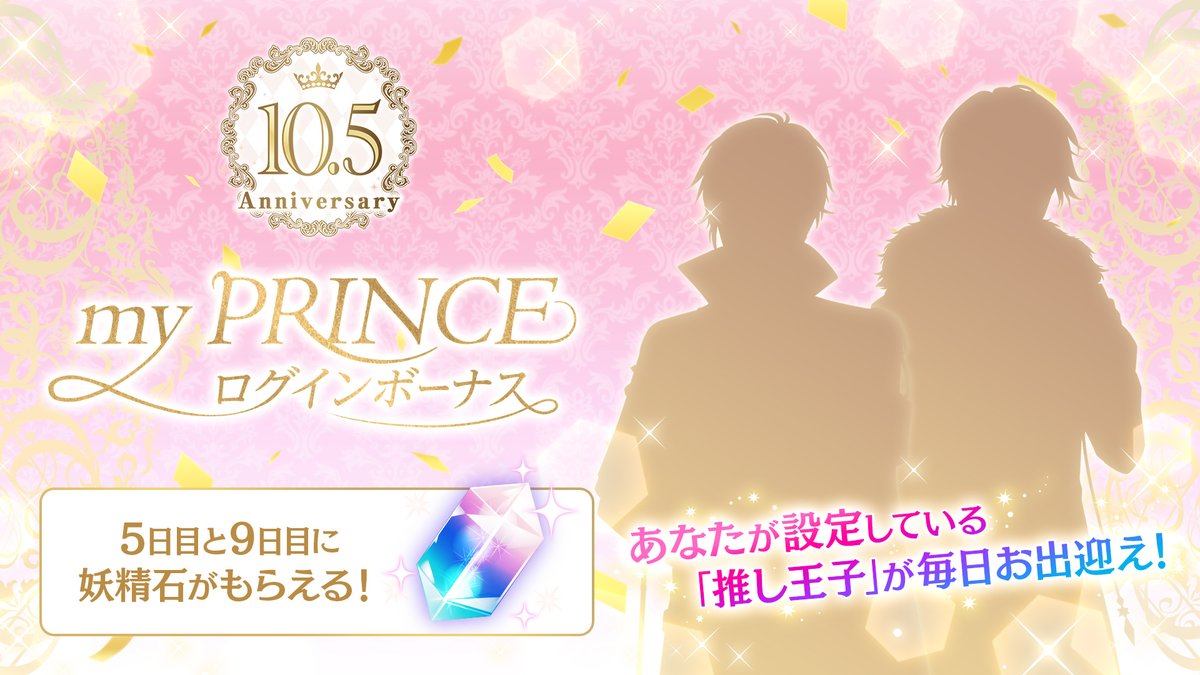 yume100prince's tweet photo. 👑myPRINCEログインボーナス👑
　　　本日からスタート！

9/1(月)より10日間
あなたの王子様が✨ボイス付き✨でログイン画面に登場します！

ぜひ音量をONにして、彼と10.5周年をお祝いしてくださいね♪

さらに！
5日目と9日目には妖精石💎がもらえます！
こちらもお見逃しなく！ #夢100 https://t.co/ieJq0o1L71