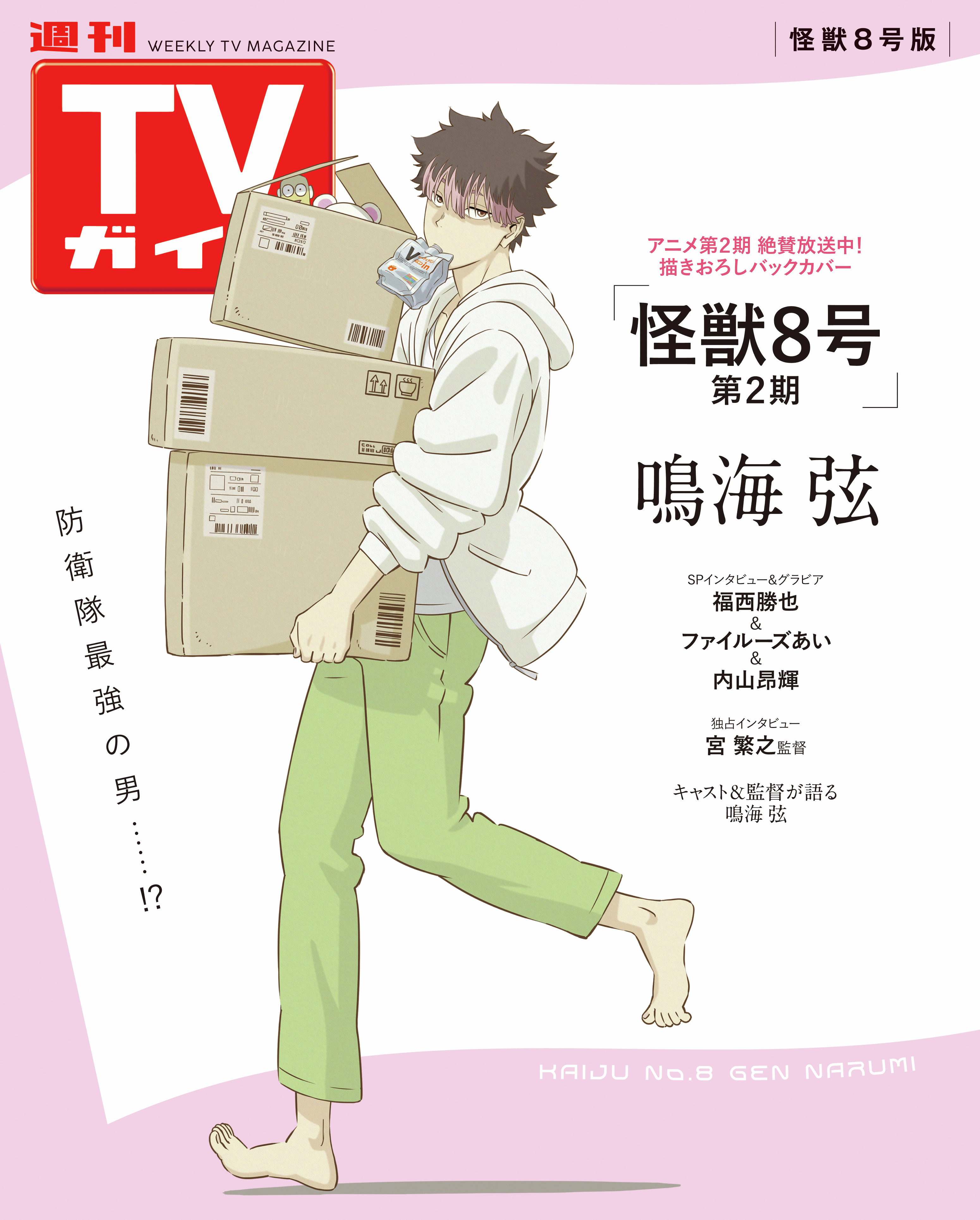週刊TVガイド 特典 怪獣8号 鳴海弦 ブロマイド　 5枚　セット アニメイト通販限定】 週刊TVガイド 怪獣8号 鳴海弦 ブロマイド