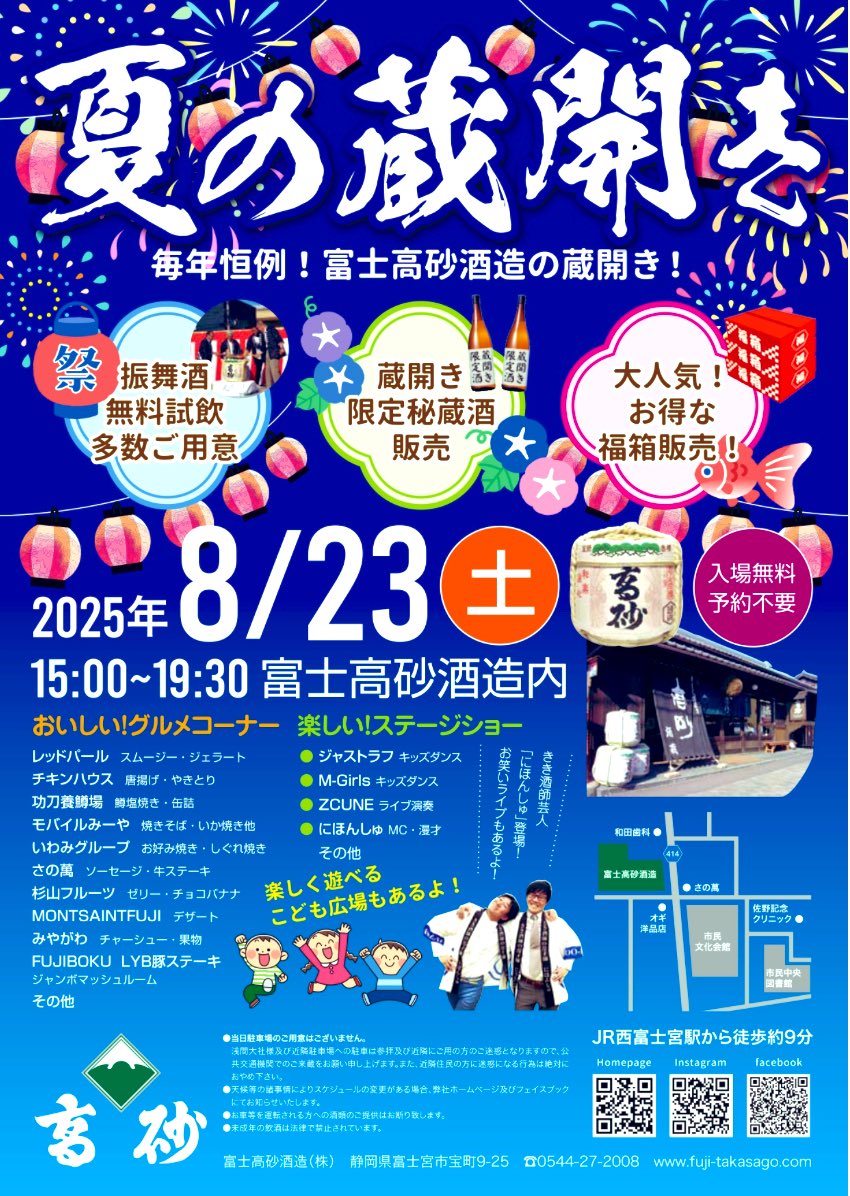 🎪8月23日（土） 

🍶富士高砂酒造様
      【夏の蔵開き】に出店いたします❗️

皆様のお越しをお待ちしております🐓
#富士高砂酒造
#蔵開き