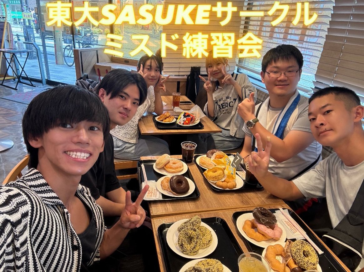 ミスタードーナツでエンドレス〇〇練をしました💪

どんなに辛くても、食べ続けること、戦い抜くことをミスドで学びました。

これからも完全制覇を目指してサークル一同頑張ります🔥

#SASUKE #東大SASUKEサークル #ミスタードーナツ