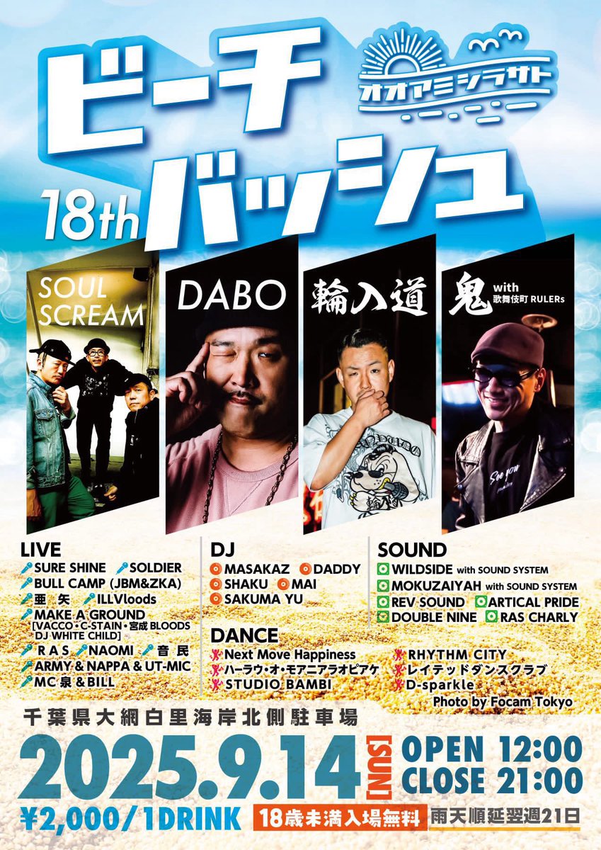 【#9月】
09.14.Sun
〓大網白里ビーチバッシュ〓
at 大網白里海岸北側駐車場

START 12:00

▪︎Sp Guest
SOUL SCREAM
DABO
輪入道
鬼 with 歌舞伎町 RULERs

▪︎DJ
MASAKAZ
DADDY
SHAKU
MAI
SAKUMA YU

▪︎Live
SURE SHINE
SOLDIER
BULL CAMP
亜矢

&amp; more

▷info
osbb.jp/2025/07/05/%e4…

#千葉