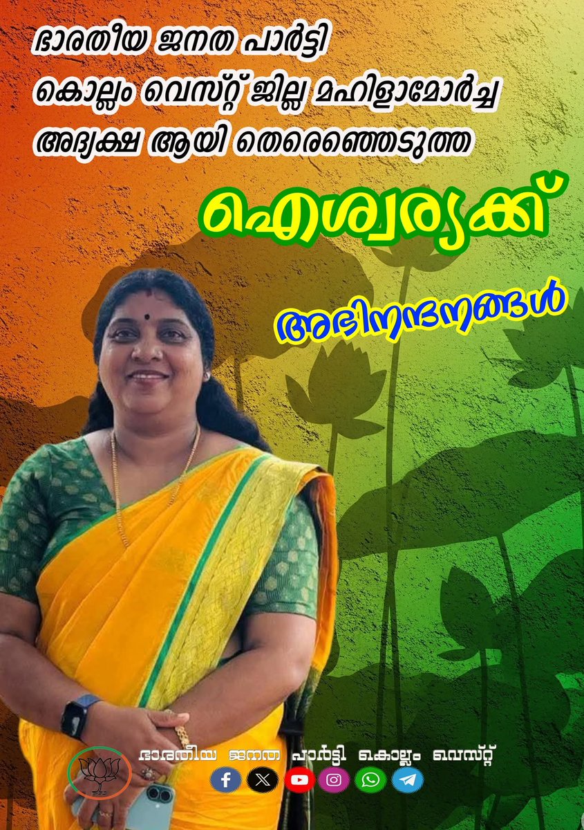 BJP4Kollam's tweet photo. ഭാരതീയ ജനത പാർട്ടി കൊല്ലം വെസ്റ്റ് ജില്ല മഹിളാമോർച്ച അദ്ധക്ഷ ഐശ്വര്യ വിക്ക് അഭിനന്ദനങ്ങൾ....

#BJP #BJPKerala #BJPWestKollam https://t.co/lSeQHb8sAi