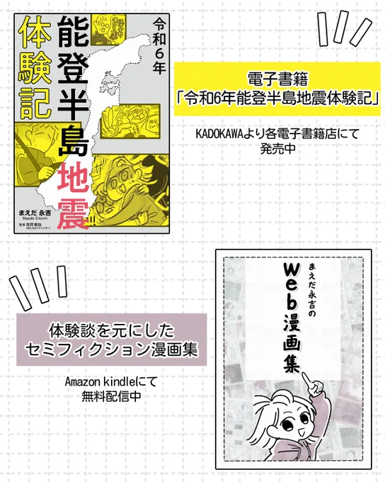 📢\電子書籍発売中&無料配信中/

■「令和6年能登半島地震体験記」👇
https://t.co/m6J2tKSbAW
Amazonkindle他各電子書籍店にて発売中

■「まえだ永吉のWEB漫画集」👇
https://t.co/odcyBlKLiS
体験談を元にしたセミフィクション漫画集
Amazonkindleにて無料配信中です✨ 