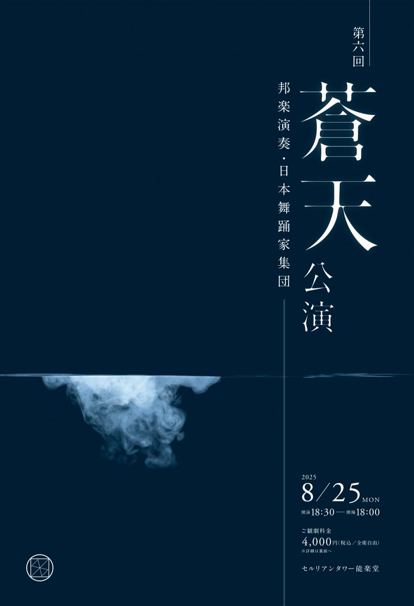 souten_souten's tweet photo. 【第六回蒼天公演 残席わずか】
おかげさまで多数のお申し込みをいただき、チケットが残りわずかとなりました。
ご検討中の方は、どうぞお早めにお求めくださいませ。

8/25 18:30開演
📍渋谷 セルリアンタワー能楽堂

▼お申込みはこちらから
https://t.co/2er56DYybW https://t.co/QUvxWkKJ9X