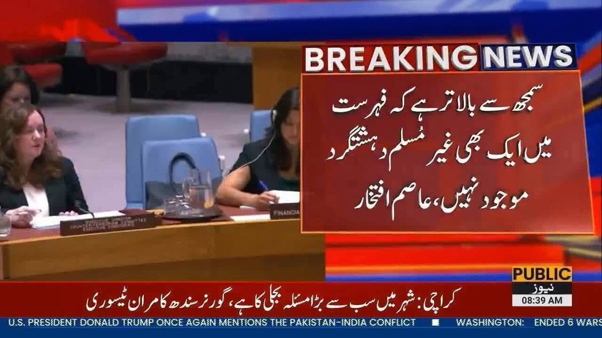 پاکستان کے مندوب عاصم افتخار نے اقوام متحدہ میں جرات مندانہ سوال اٹھایا کہ سلامتی کونسل کی دہشت گردوں کی فہرست میں تقریباً تمام نام مسلمان ہی کیوں ہیں؟ کیا دنیا میں کوئی غیر مسلم دہشت گرد موجود نہیں؟ کیا ان کے جرائم اور قتل و غارتگری نظر انداز کر دی جاتی ہے؟ ویلڈن!!
