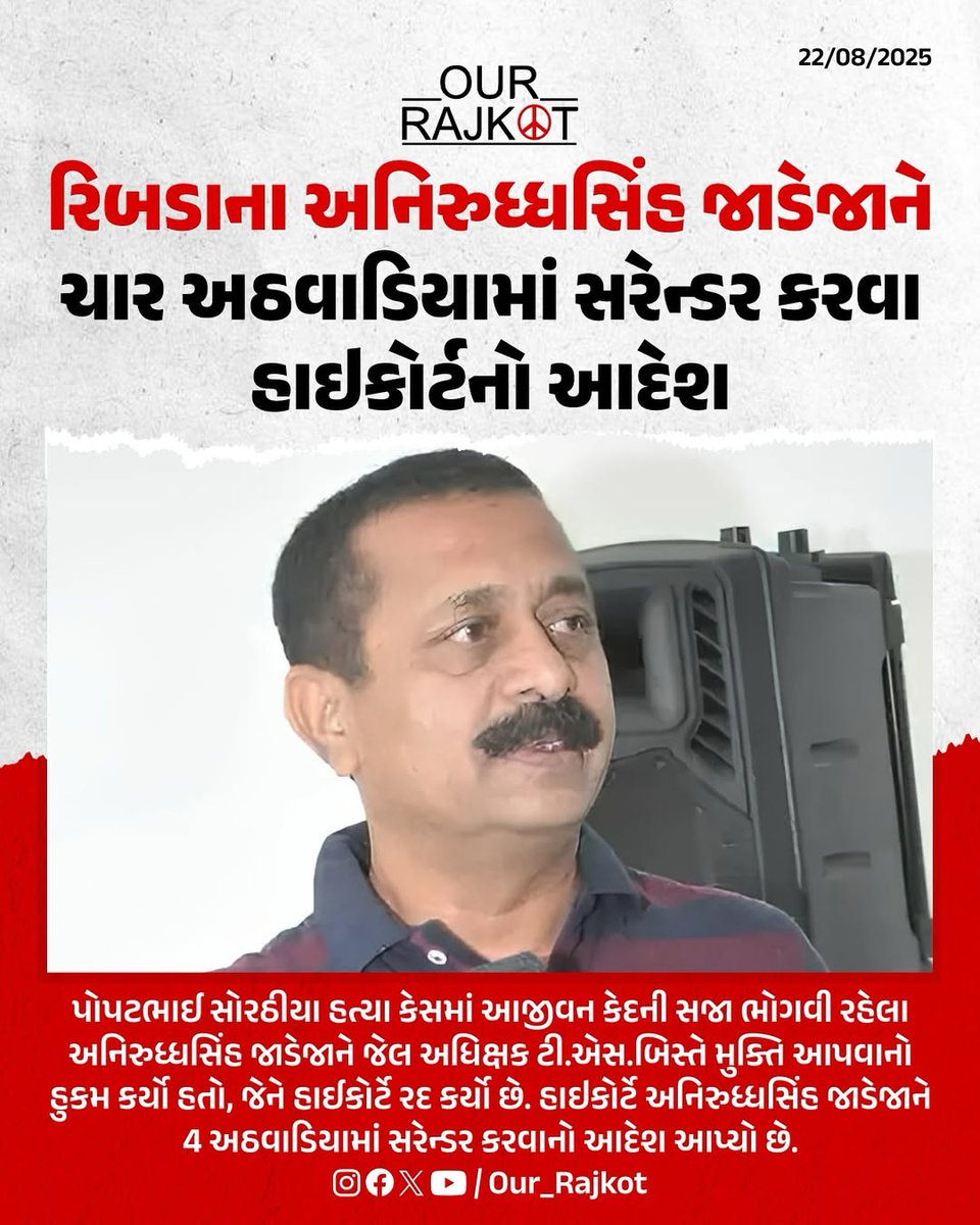 our_rajkot's tweet image. પોપટ સોરઠિયા હત્યાકેસમાં અનિરુદ્ધસિંહ જાડેજાને મહિનામાં સરેન્ડર કરવા HCનો આદેશ

#AniruddhasinhJadeja #Ourrajkot #Hellorajkot #Rajkot #Brakingnews