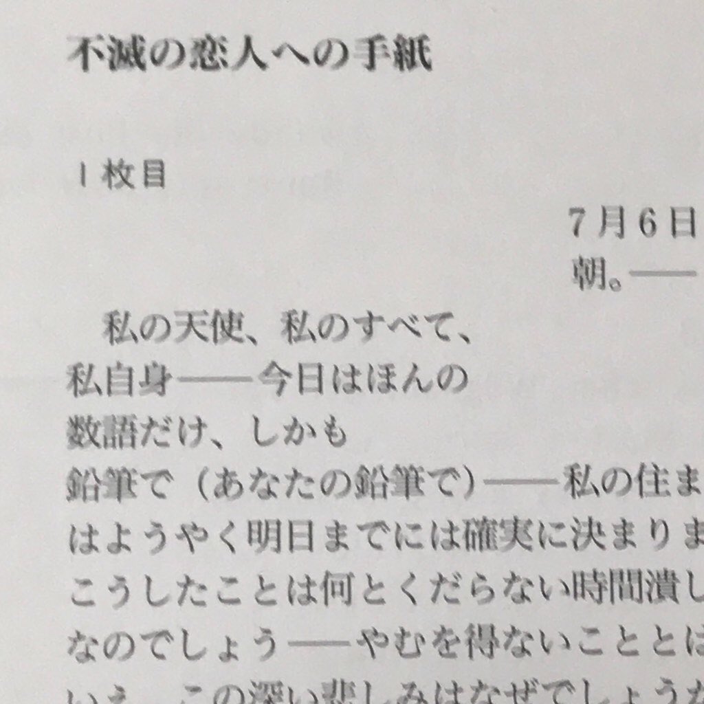 eruneg's tweet photo. #Beethoven を僕が愛するのは理由がある。先ず #独身 同士🤣笑
そして🇮🇹#Appassionata(熱情)に溢れてる‼️🔥🔥🔥
#そうちゃん キミすげーな‼️🎹
感動したよ✨👍🏻👍🏻👍🏻登録した❤️
【13歳】本気の『熱情第3楽章』ベートーヴェン
https://t.co/PiaKDZD9LU
#Beethoven は生涯に何人もの #恋人 が居たが、最も愛した女性は #不滅の恋人 と呼ばれ、現在でも論争の的。
#Beethoven が彼女に宛てた直筆の【模造品】を僕は全て持っている。そこには #隠語 が満ち死後にも絶対に相手が分からぬよう最後まで #不滅の恋人 への深い愛情に満ちている💞💜
ああ!僕も彼の様にマイハニーを愛さなきゃだよね😘💐
貴女への細心の配慮を忘れぬよう心掛けてはいるつもりでも、幾ら僕が本気でマイハニー目線を貫いてはいても、彼女で無ければ絶対に分からぬ #ハート がある❤️
僕は貴女を正しく愛せてますか?
ああ!マイハニーが恋しい…🥲