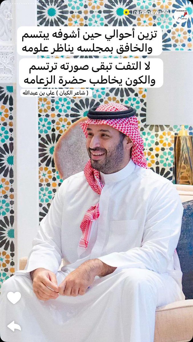 تزين أحوالي حين أشوفه يبتسم
والخافـق بمجلسه يناظر علومه

لا التفت تبقى صورتـه تـرتسم
والكون يخاطب حضرة الزعامه

#شاعر_الكيان علي بن عبدالله