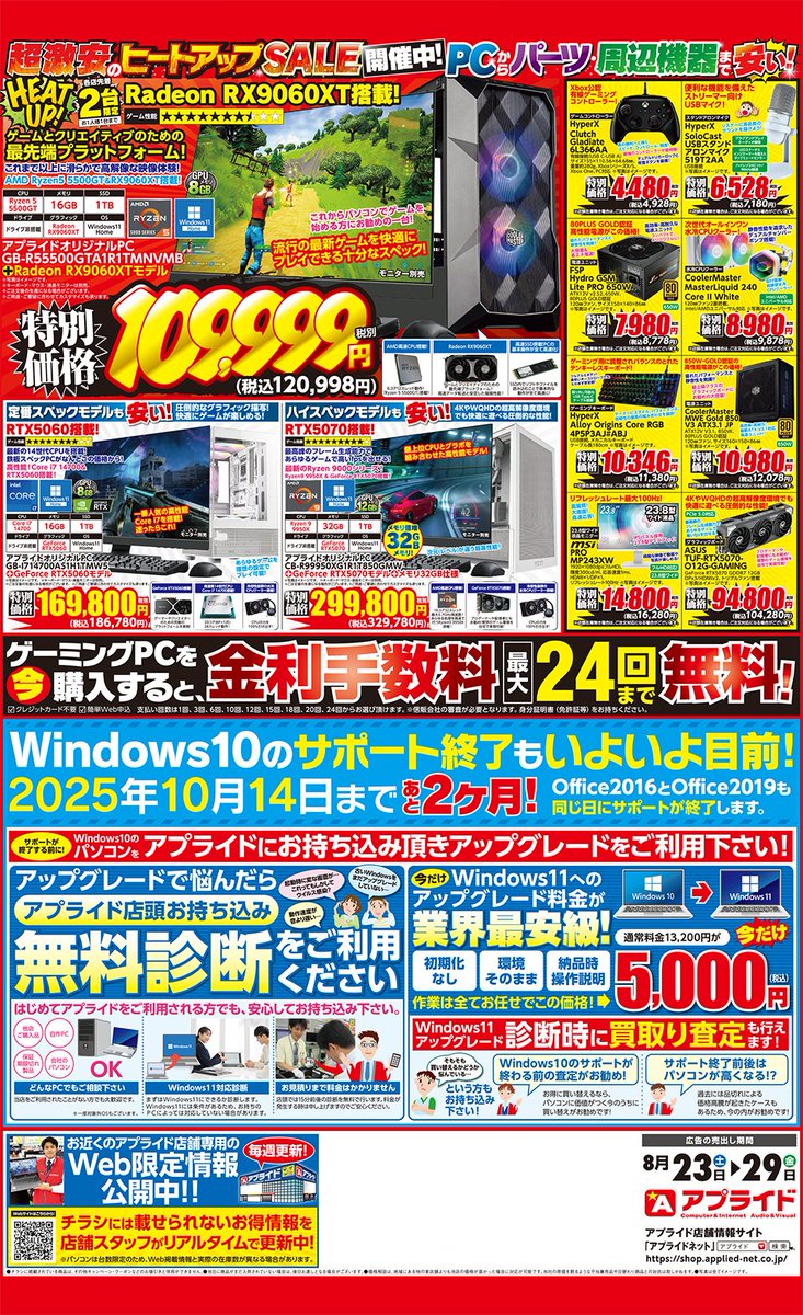 🔥明日からヒートアップSALE開催🔥
Windows11搭載PCをお安くご準備しております☺
パーツ、周辺機器も安い！！💥
無料診断もぜひご利用ください！！💊
#アプライド #岡山 #週末セール