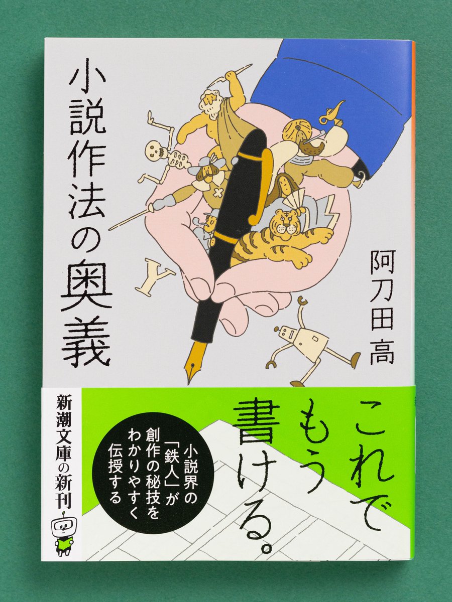8月28日（木）発売】 『小説作法の奥義』 （阿刀田高/新潮文庫） 物語