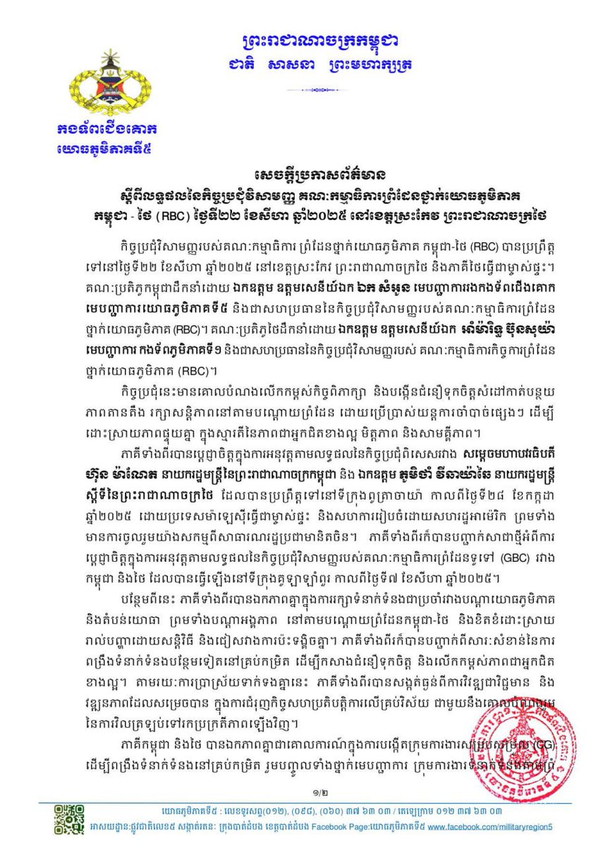 MinistryofInfo1's tweet photo. Press Release on the Outcomes of the Extraordinary Meeting of the Cambodia-Thailand Regional Border Committee (RBC) between the 5th Military Region of Cambodia and the 1st Army Area of Thailand, held on 22 August 2025 in Sa Kaeo Province, the Kingdom of Thailand. https://t.co/RAg5DW1Z1z