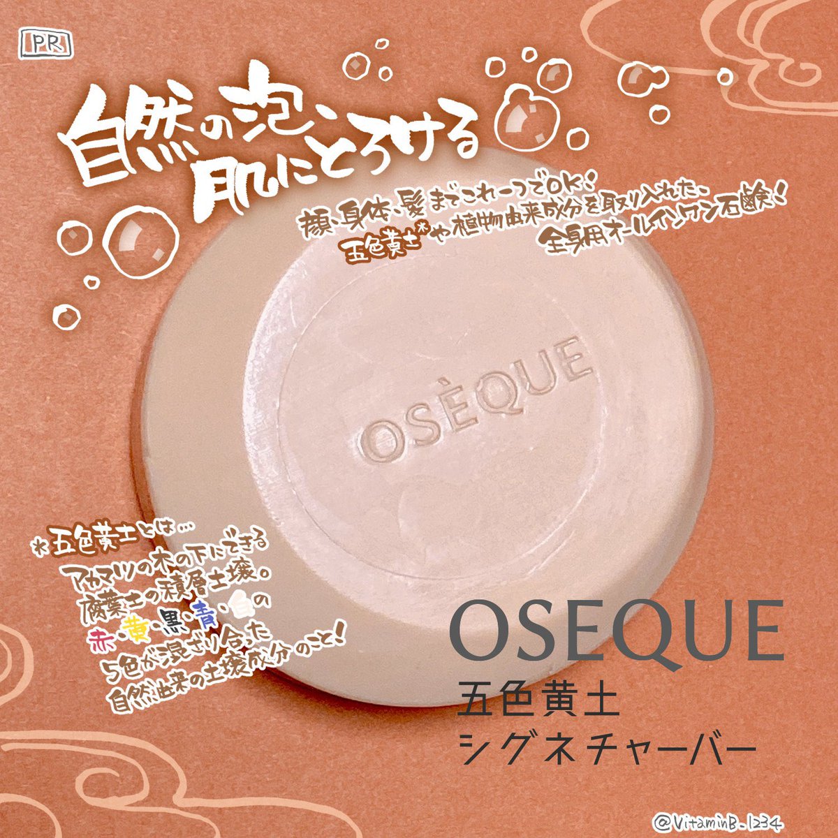 VitaminB_1234's tweet photo. #PR
OSEQUE(@oseque_jp)提供/五色黄土シグネチャーバー
顔も身体も髪もこれひとつでOK
osequeの「五色黄土シグネチャーバー」は自然の恵みで全身すっきり
泡立ちはもちっとして豊かで、洗う時にきしまずなめらかなのに洗い流すとさっぱりするよ
アカマツ葉エキス(整肌成分)配合
白檀のような香り https://t.co/uxsYiUkLDl