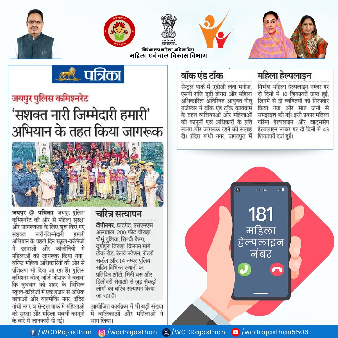 WCDRajasthan's tweet photo. जयपुर पुलिस कमिश्नरेट की ओर से महिला सुरक्षा और जागरूकता के लिए शुरू किए गए "सशक्त नारी जिम्मेदारी हमारी" अभियान के तहत महिलाओं और छात्राओं को किया जागरूक।

@BhajanlalBjp @KumariDiya @manjubaghmar @jaipur_police https://t.co/AnYKeO7lAg