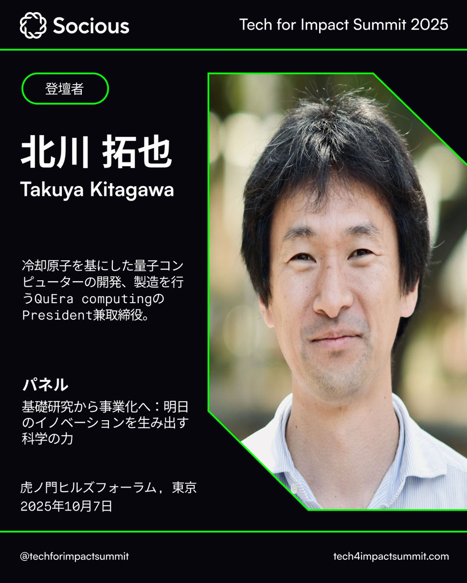 Socious (@sociousdao) on Twitter photo 登壇者紹介: 北川 拓也 (<a href="/takuyakitagawa/">Takuya Kitagawa/北川拓也</a>)
Tech for Impact Summit 2025 にて、
『基礎研究から事業化へ:明日のイノベーションを生み出す科学の力』 をテーマに登壇します。
アジア最大級のインパクトイベント | Tech for Impact Summit 2025
10月7日(火) @ 虎ノ門ヒルズフォーラム・東京 登壇者紹介: 北川 拓也 (<a href="/takuyakitagawa/">Takuya Kitagawa/北川拓也</a>)
Tech for Impact Summit 2025 にて、
『基礎研究から事業化へ:明日のイノベーションを生み出す科学の力』 をテーマに登壇します。
アジア最大級のインパクトイベント | Tech for Impact Summit 2025
10月7日(火) @ 虎ノ門ヒルズフォーラム・東京