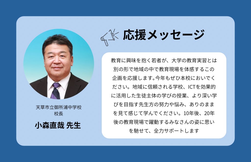edu_caravan's tweet photo. 再掲！
【クラウドファンディング応援メッセージ紹介】
天草市立御所浦中学校 小森直哉先生

小森先生より応援メッセージをいただきました！
教育キャラバンの魅力を理解してくださり、こうしてお言葉をいただけてありがたい限りです。

今年も御所浦で実施します❤️‍🔥
改めて詳細はお知らせいたします📢 https://t.co/6vPwLXma5z