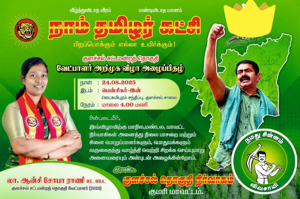 நாம் தமிழர் கட்சியின் குளச்சல் சட்டமன்றத் தொகுதி வேட்பாளர் அக்கா  ஆன்சி சோபா ராணி  அவர்களின் அறிமுக கூட்டம் நாளை மறுநாள் (24/8/2025) நடைபெறுகிறது.நாம் தமிழர் கட்சிக்கு 4 கவுன்சிலர்களை கொடுத்த குளச்சல் தொகுதி மக்கள் இம்முறை நாம் தமிழர் கட்சிக்கு சட்டமன்ற உறுப்பினரையும்