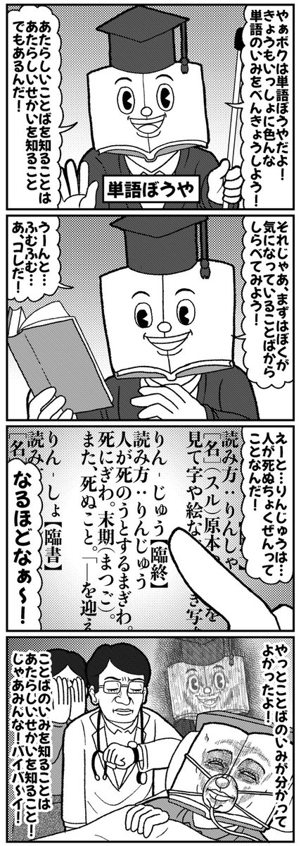 単語ぼうやと学ぼう!の4コマ
#4コマ #4コマ漫画 #漫画が読めるハッシュタグ #イラスト #山口幕府のお漫画 #創作漫画 