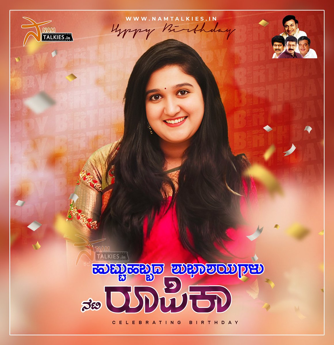 Namtalkies's tweet photo. ಕನ್ನಡ ಬಣ್ಣದ ಲೋಕದ ಖ್ಯಾತ ನಟಿ, ಕಿರುತೆರೆಯಲ್ಲೂ, ಹಿರಿತೆರೆಯಲ್ಲೂ ನಮ್ಮೆಲ್ಲರ ಮನಗೆದ್ದಿರುವ ಪ್ರತಿಭಾನ್ವಿತ ಕಲಾವಿದೆ, ರೂಪಿಕಾ ಅವರಿಗೆ ಹುಟ್ಟುಹಬ್ಬದ ಶುಭಾಶಯಗಳು😊💐🎂

#Namtalkies #happybirthday #roopika #happybirthdayroopika https://t.co/7lDGPyPuJQ