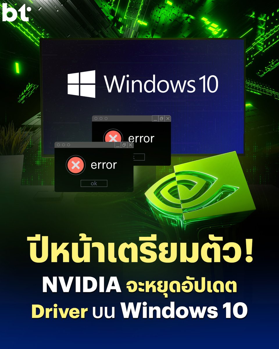 beartai's tweet image. NVIDIA ประกาศยุติออก Driver สำหรับ Windows 10 ตุลาคม 2026 นี้
.
อ่านต่อได้ที่ beartai.com/tech/1478804
.
#BTbeartai #NVIDIA #Driver #Windows10 #Software
