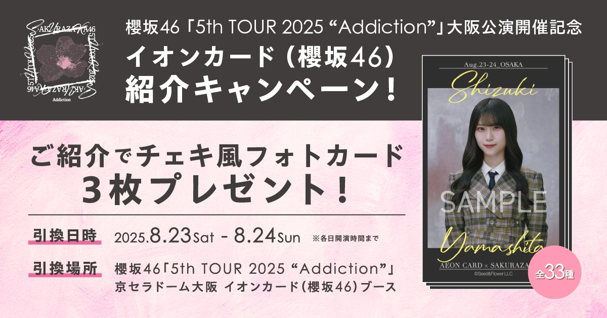 ついに大阪公演🌸 ＼ 櫻坂46「5th TOUR 2025 “Addiction”」では