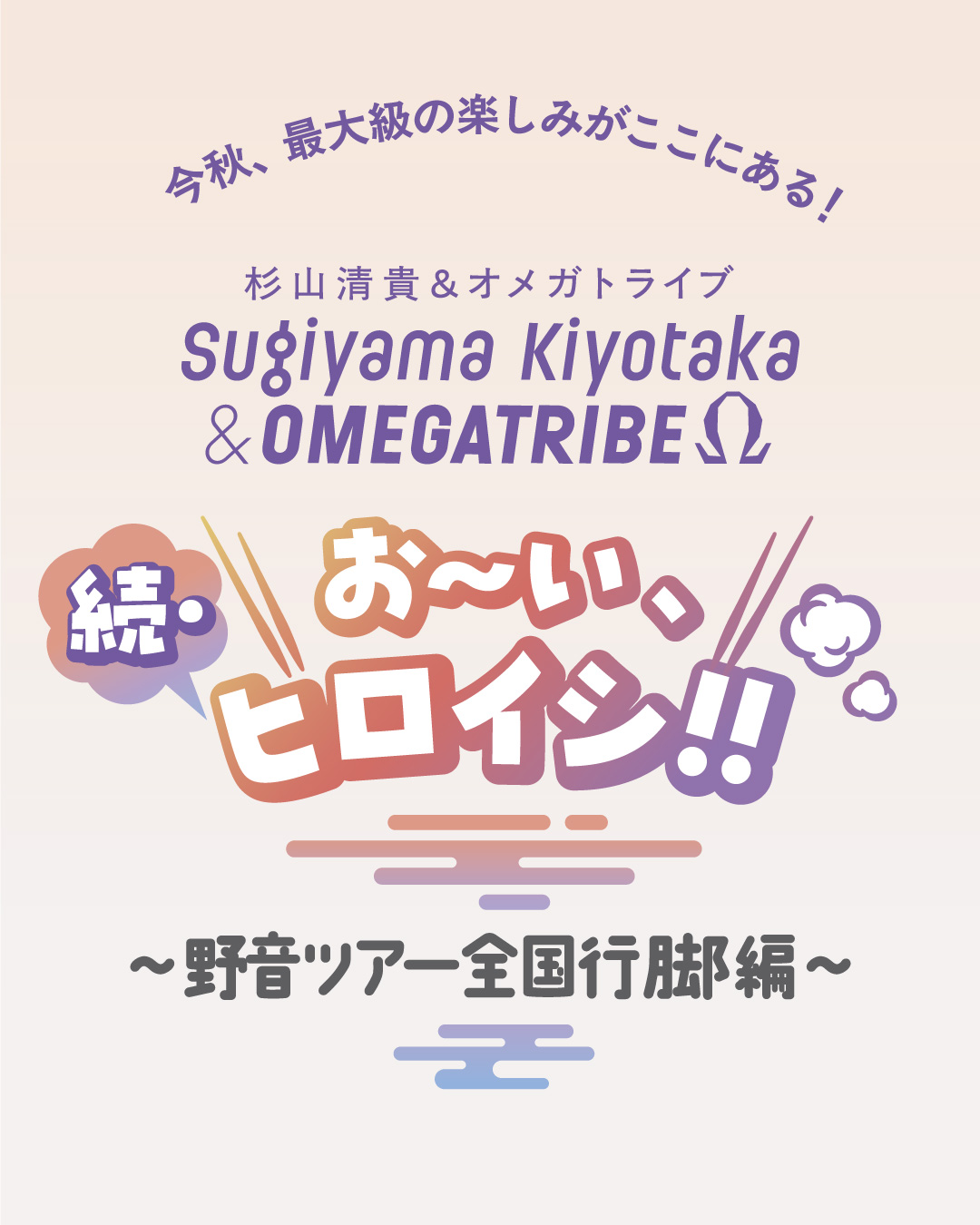 杉山清貴 & オメガトライブ お〜い、ヒロイシ Tシャツ ビーチトートバッグ 杉山清貴 & オメガトライブ お〜い、ヒロイシ Tシャツ ビーチ