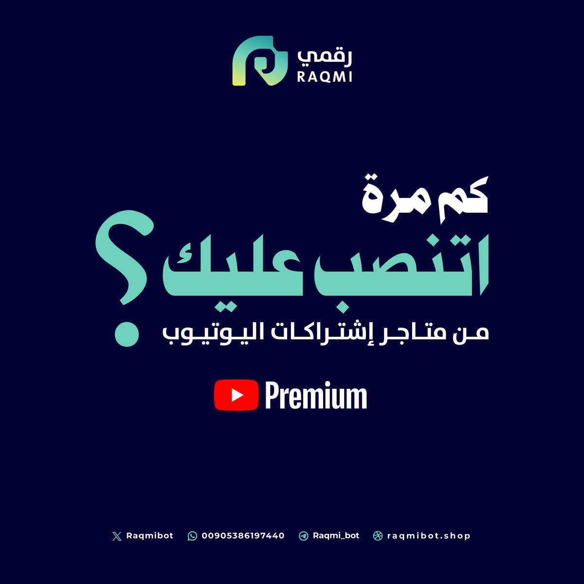 RaqmiBot's tweet photo. اتواصل معنا عميل يشتكي من نصب كثير من متاجر  بيع إشتراكات اليوتيوب

يقول " لقيت متجر يبيع اشتراكات يوتيوب بريميوم، دفعت لهم، ولا وصلني شيء.. لا اشتراك ولا حتى رد وحسّيت إني انضحك علي، ومن بعدها صرت أخاف أجرب أي متجر."

لكن بعد بحث طويل لقى متجرنا، وأول م اتواصل معنا شرحنا له كل الخطوات والأشياء المطلوبه وطمّناه إن الأمور كلها مضمونة. وبالفعل، فعلنا له الاشتراك في نفس اليوم والحمد لله كنا عند ثقته.😎😊
واليوم له قريب السنة معانا، وكل مرة يجدد وهو مطمن ومرتاح.

قصته هي قصة كثير ناس انضحك عليهم من قبل وفقدوا ثقتهم في كل المتاجر بس نحنا موجودين عشان نعيد هذه الثقة.

مع اشتراك يوتيوب بريميوم من متجرنا،
أنت ما بتشتري خدمة… أنت بتشتري راحة بالك 🕊️
ومساحتك الخاصة بعيد عن الإزعاج والفواصل المملة.

⸻

💡 الباقات الفردية:
📅 سنة: 135 ريال
📅 سنتين: 250 ريال

👨‍👩‍👧 باقات الانضمام للعائلة:
📅 شهر: 11 ريال
📅 3 أشهر: 25 ريال
📅 6 أشهر: 49 ريال
📅 سنة: 89 ريال

⸻

🔒 ضمان كامل – تفعيل فوري – دعم طول اليوم
💬 آلاف المشتركين صاروا جزء من عائلتنا، وحياتهم أهدى وأمتع.

⸻

📲 ابدأ رحلتك مع الراحة الآن:
🌐 للاشتراك: https://t.co/jZoWB9oR8c
💌 للاستفسار: https://t.co/61mkwg5xi2