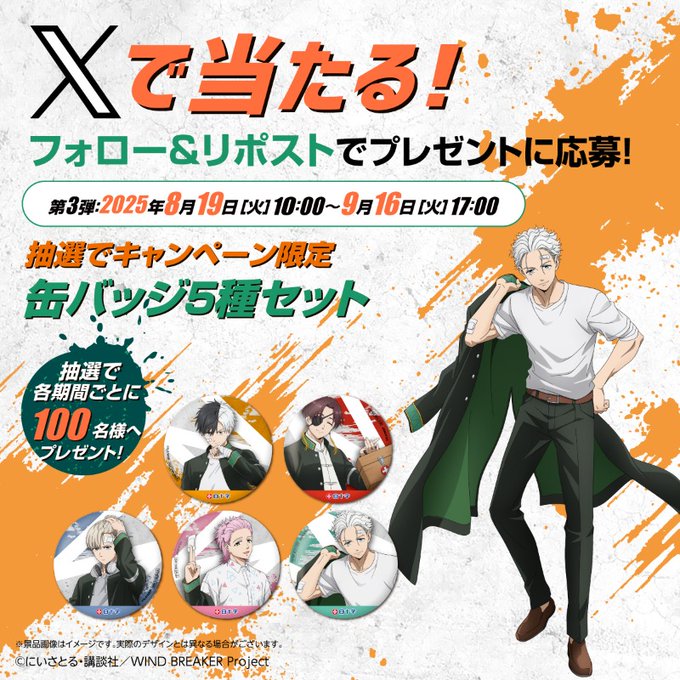 X懸賞(Twitter懸賞)】TVアニメ「WIND BREAKER」限定缶バッジ5種