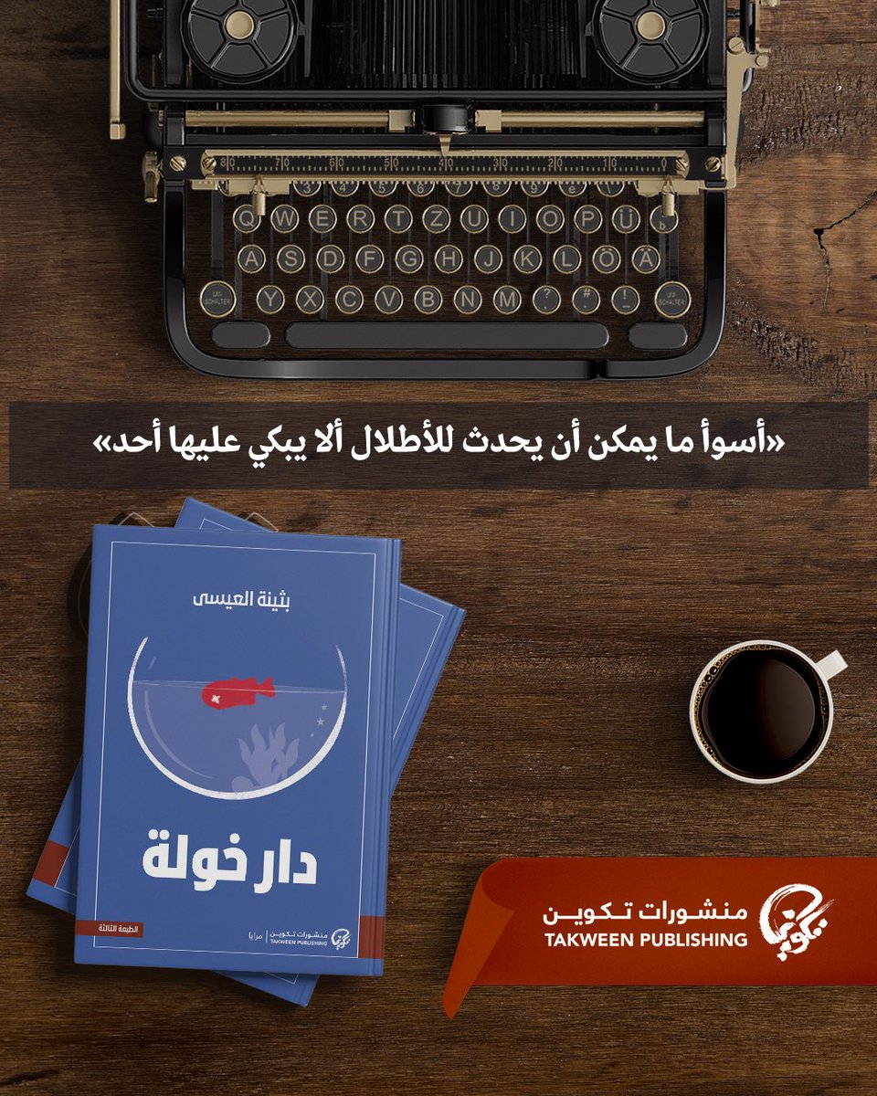 TakweenPH's tweet photo. #سطر_من_كتاب #دار_خولة لـ #بثينة_العيسى 

من #منشورات_تكوين https://t.co/WZrN2TvY6H