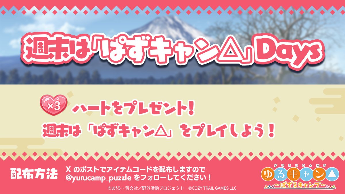 ＼🧩週末は「ぱずキャン△」Days！🧩／
プレイ応援として『ハート×3』をプレゼント✨
週末は #ぱずキャン をプレイしよう💨

📩引換コード
G8PSVMYM3L

📅引換期日
8/28(木)23:59まで

#ぱずキャン #ゆるキャン