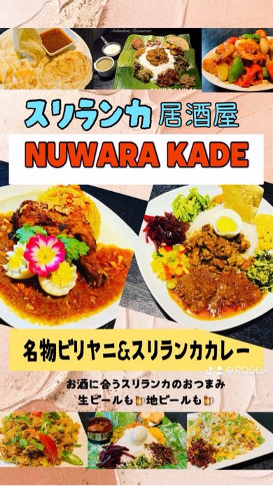 GroupRodda's tweet photo. #srilankacurryNUWARA  KADEからのお知らせです。
08 月 23 日(土)と  24日(日)のおすすめは、バスマティギーライスで食べるNUWARA  プレートです。カレーは、猪、鹿、ホルモン、山羊など各種カレーをご用意しております。他にもおすすめメニューをご用意しております。
皆さまのご来店をお待ちして https://t.co/vKWJjAAMAw