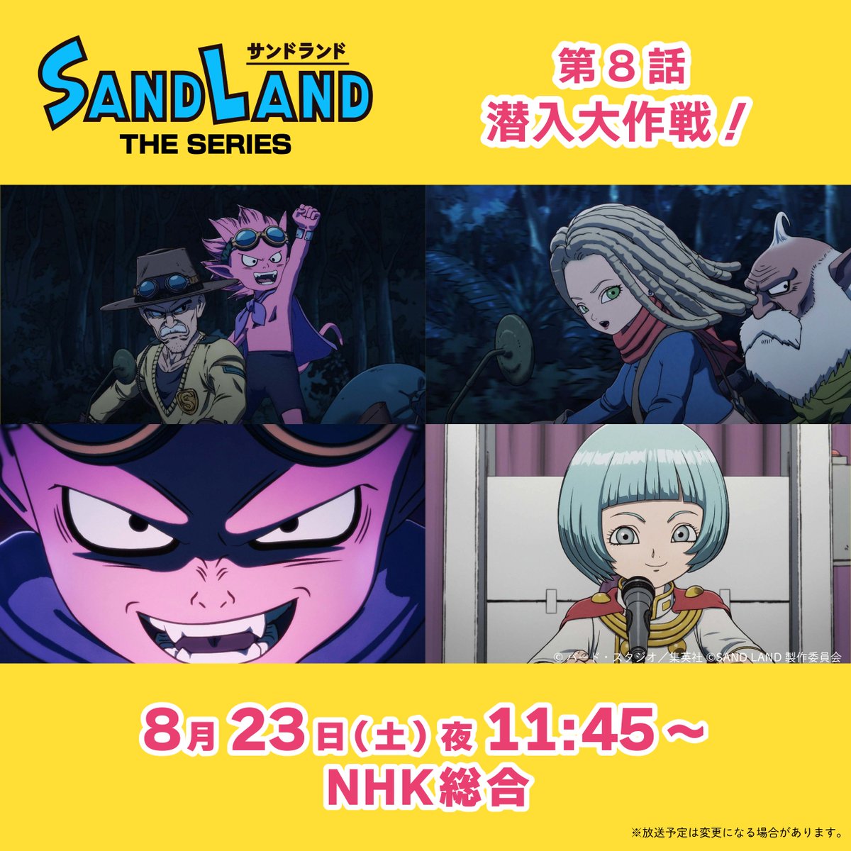 ／
『#SANDLAND: THE SERIES』
第8話「潜入大作戦！」
本日放送😈
＼

リアルタイムで視聴される方は
#サンドランド放送
で感想お待ちしてます👍

📺NHK総合テレビにて23時45分～
※放送予定は変更になる場合があります

#サンドランド