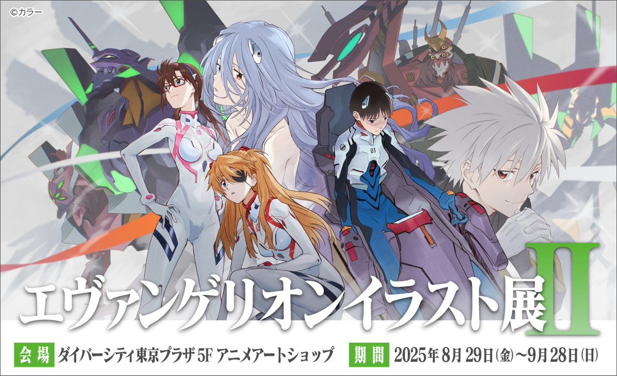 開催決定📢 #エヴァンゲリオン イラスト展Ⅱ ＼ 『エヴァンゲリオン