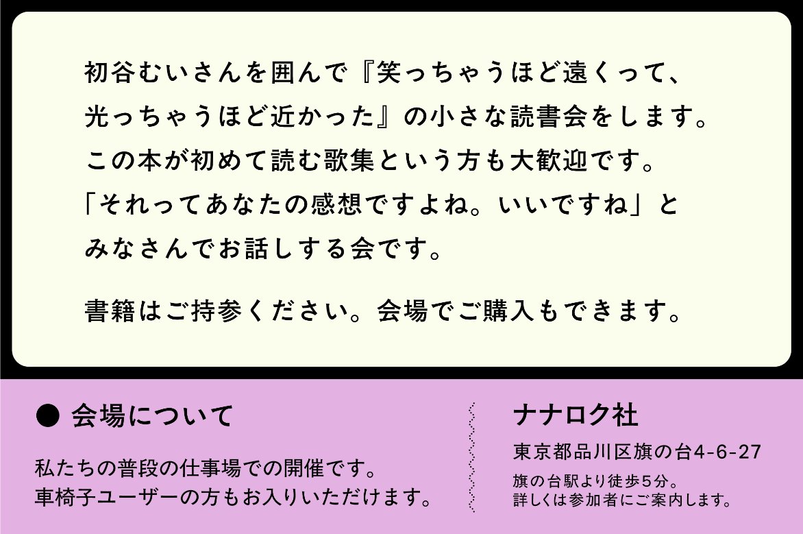 【 短歌の読書会📚 】
歌人の初谷むいさんを囲んで『笑っちゃうほど遠くって、光っちゃうほど近かった』の読書会を開催します。この本が初めて読む歌集ですという方、大歓迎です！　「それってあなたの感想ですよね。いいですね。」をたいせつに、みんなでお話をする会です。